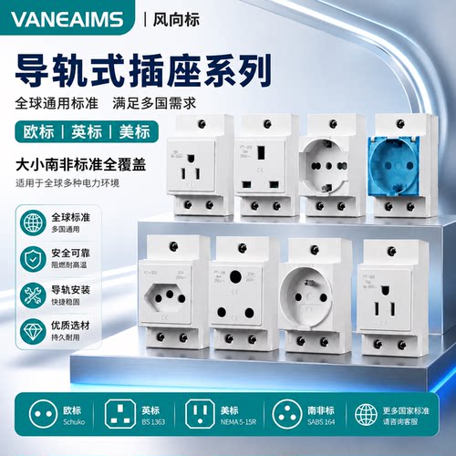 AC30欧标导轨电源插座多国出口