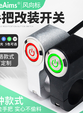 摩托车电动车手把改装金属按钮开关LED大灯防水双闪带灯喇叭支架