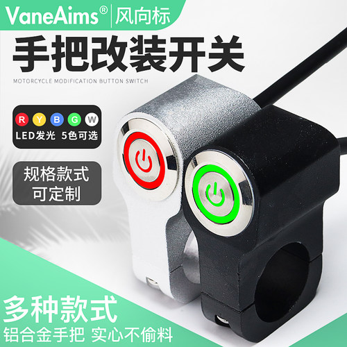 摩托车电动车手把改装金属按钮开关LED大灯防水双闪带灯喇叭支架