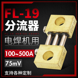 FL-19逆变电焊机分流器100A150A200A300A400A500A600A1000A 75MV