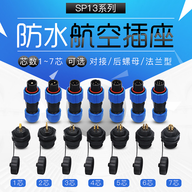 IP68防水航空插头对接插座/接头法兰SP13 -2芯3芯4芯5芯6芯连接器