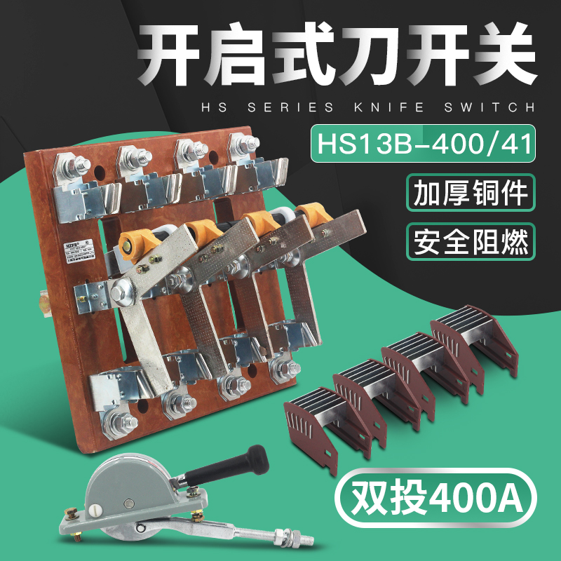 HS13B-400/41 三相400A开启式单投刀开关 四极旋转式隔离开关铜