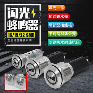 金属蜂鸣器16/19/22MM故障LED闪光间断声光报警不锈钢220V24V380V