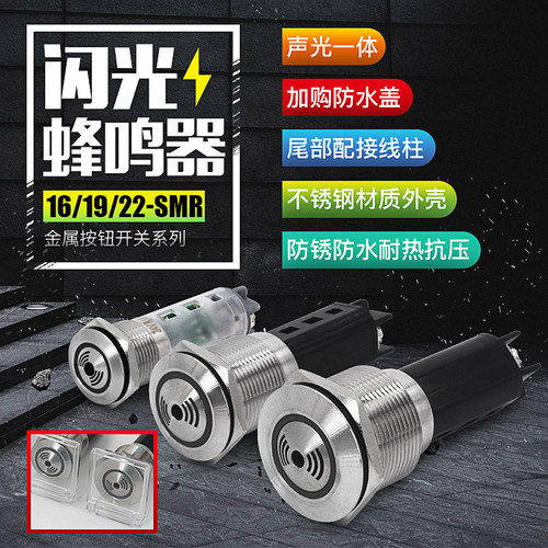 金属蜂鸣器16/19/22MM故障LED闪光间断声光报警不锈钢220V24V380V