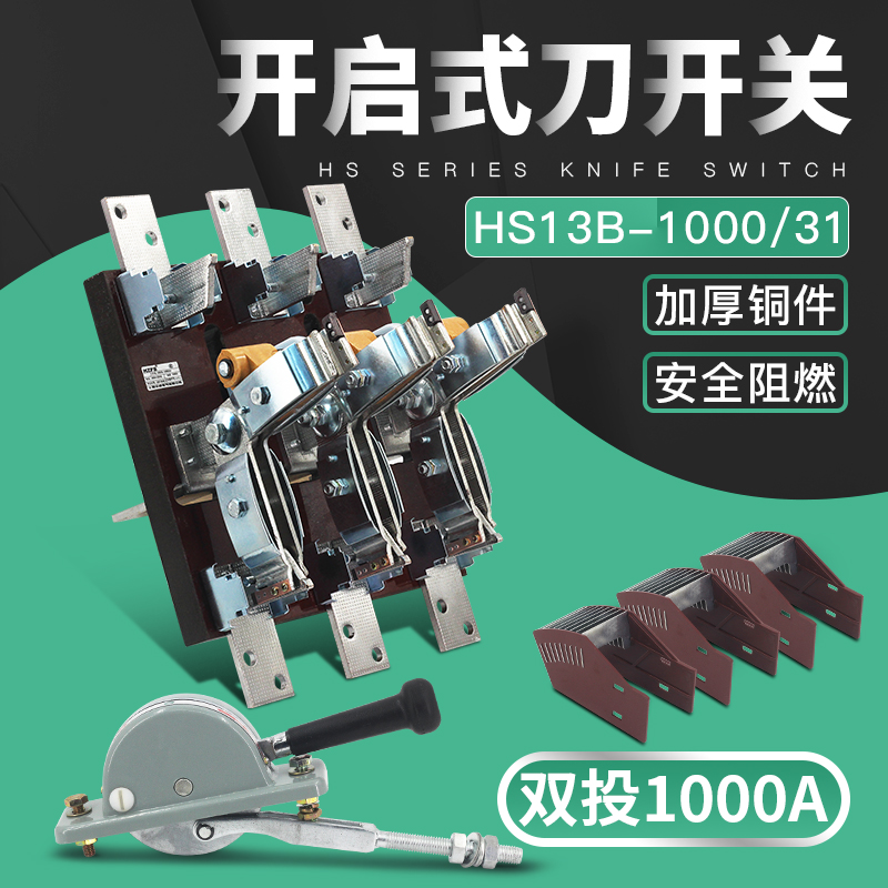 HS13B-1000/31 三相1000A开启式单投刀开关 三极旋转式隔离开关铜