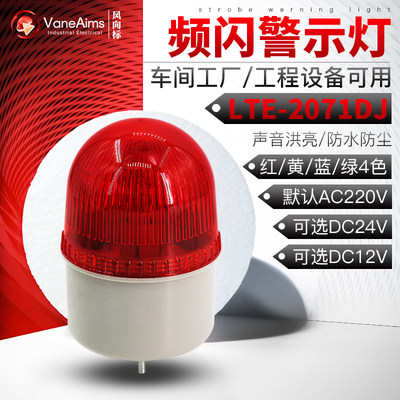 LED声光报警器小型有声闪烁电源信号灯2071J应急警报灯24V12V频闪