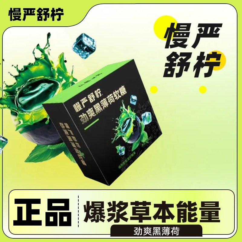 慢严舒柠劲爽爆浆黑薄荷软糖正品植物草本夹心糖果胖大海桑叶紫苏,零食/坚果/特产,软糖/果味糖/凝胶糖果,淘宝优惠券,粉丝福利购,淘宝优惠卷