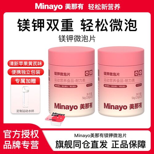 Minayo美那有镁钾微泡片矿物质维生素营养健康苹果黄芪味20粒