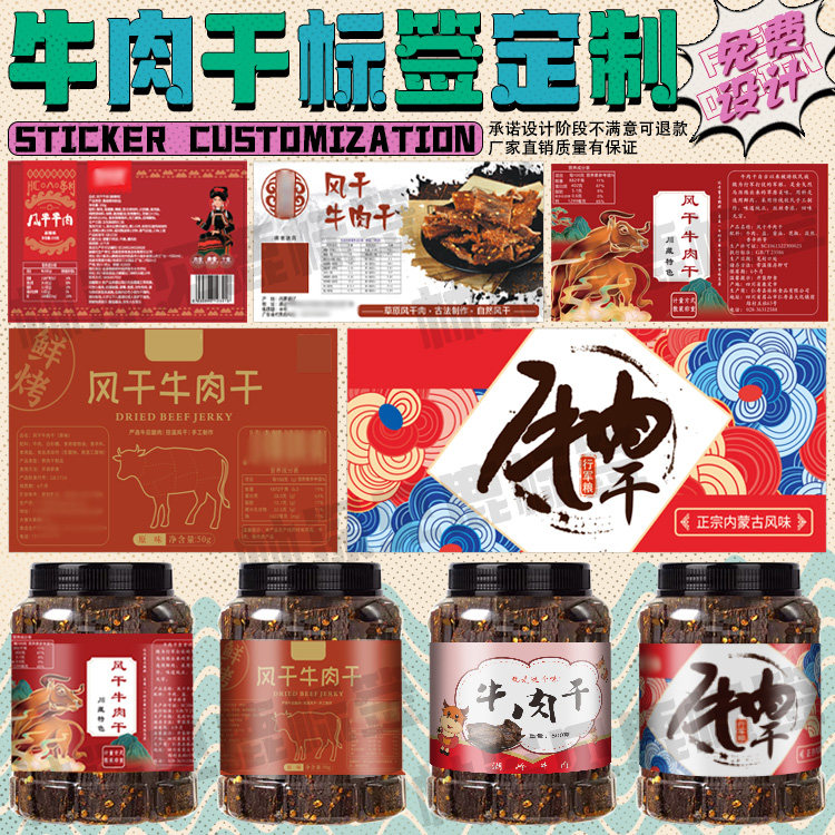 定制牛肉干标签猪肉干牦牛干贴纸鸡胸肉干豆干鱿鱼丝牛干巴包装