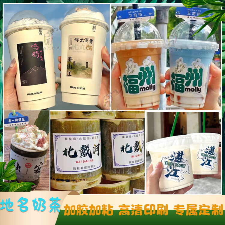 定制网红奶茶杯贴地名贴纸水果茶竹筒盲盒奶茶不干胶杯套设计印刷