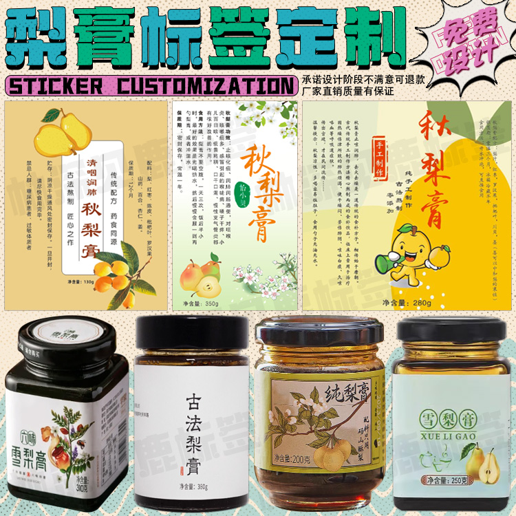 定制秋梨膏标签雪梨膏川贝枇杷膏贴纸玉灵膏山楂六物膏黄精膏瓶贴