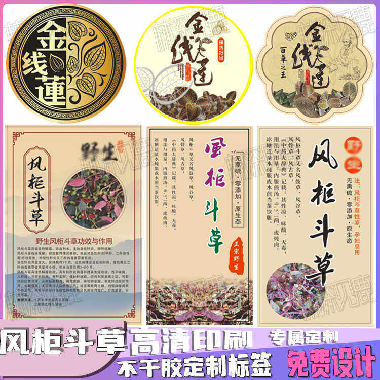风柜斗草贴纸牛大力巴戟杜仲不干胶金线莲海马干标签黄精人参商标