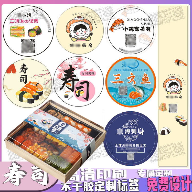 定制寿司贴纸军舰卷握寿司标签鳗鱼卷培根芝士紫米饭团不干胶印刷