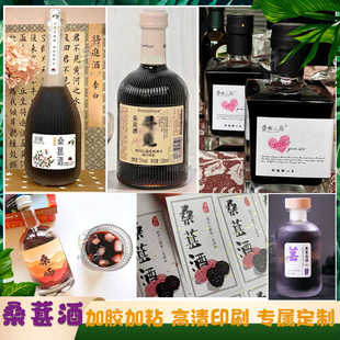 定制桑葚酒标签桑椹红酒果酒贴纸草莓酒杨梅酒不干胶青梅酒瓶贴