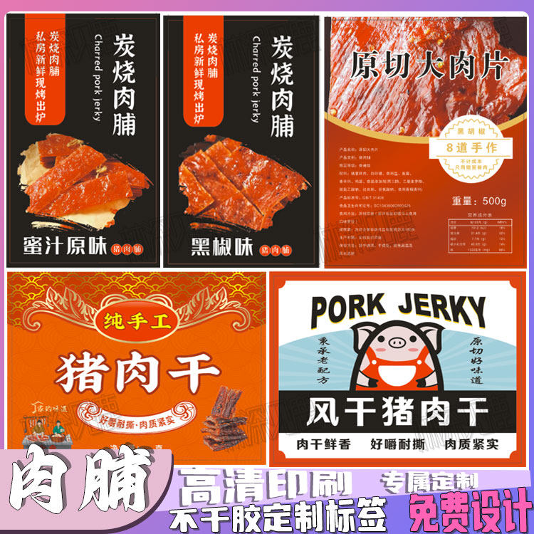 定制肉脯贴纸牛肉干猪肉条标签蜜汁大肉片肉松猪肉粒不干胶商标