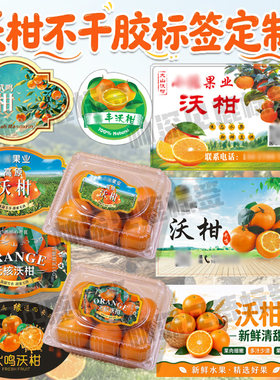 定制沃柑标签沙糖桔砂糖橘贴纸茂谷柑皇帝柑耙耙柑不干胶丑橘商标