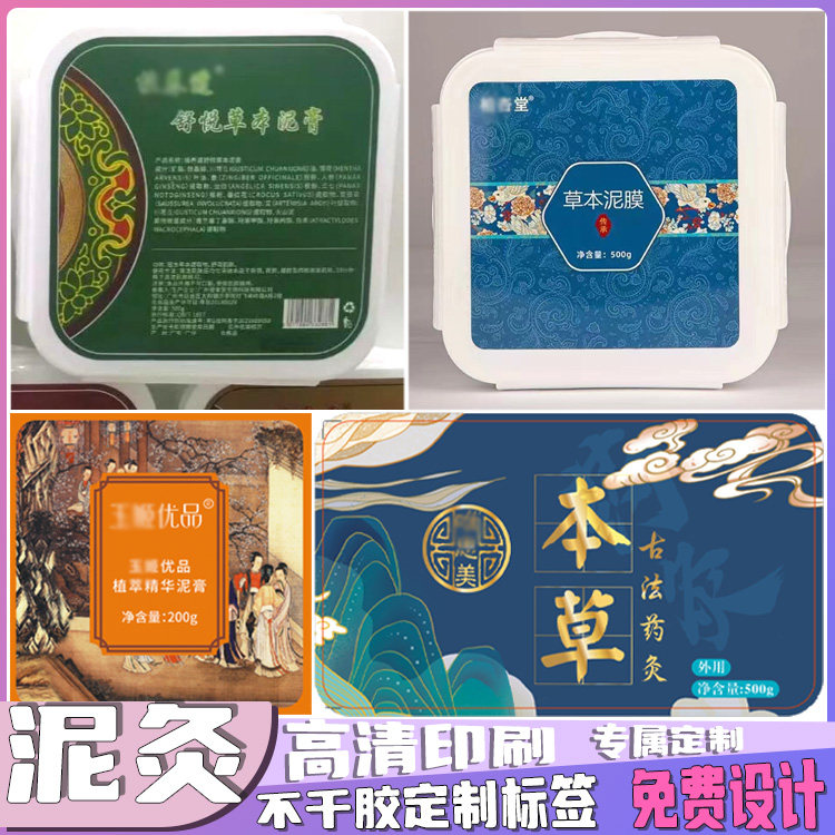 定制草本泥灸膏贴纸藏膏泥姜泥艾草泥膏不干胶泥膜艾灸修护膏标签