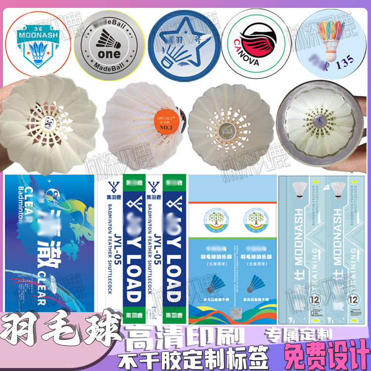 定制羽毛球筒单页标签羽毛球心型号logo贴纸网球拍体育用品不干胶