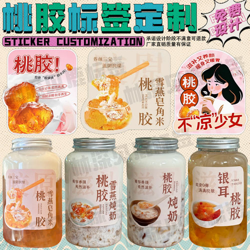 定制桃胶雪燕皂角米炖奶贴纸养颜羹银耳羹养生水花胶奶标签印刷