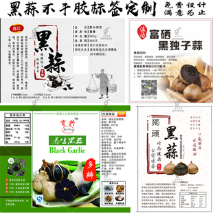 定制网红零食发酵黑蒜标签独头黑大蒜糖蒜不干胶大蒜贴纸免费设计
