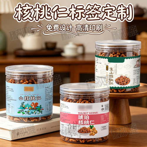 定制核桃仁贴纸碧根果纸皮山核桃仁不干胶松子榛子巴旦木仁碎瓶贴