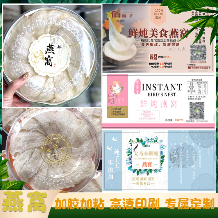 定制燕窝贴纸雪燕桃胶不干胶花胶鱼翅补品炖品标签元贝瑶柱瓶贴
