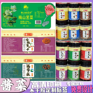 定制酱菜标签萝卜干木瓜丝贴纸外婆菜苤菜荞头不干胶咸菜笋丝瓶贴