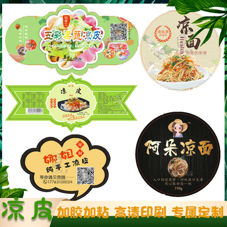 凉皮冷面不干胶定制燃面热干面小龙虾拌面贴纸杯杯面标签设计印刷
