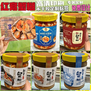 定制红膏炝蟹贴纸蟹糊辣螺醉蟹不干胶泥螺酱青蟹标签蟛蜞酱瓶贴