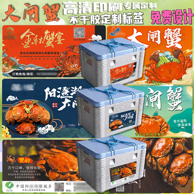 定制大闸蟹礼盒贴纸太湖蟹固城湖蟹不干胶青蟹梭子蟹兰花蟹保证