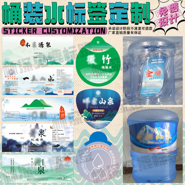 定制桶装水标签富锌富硒矿泉水贴纸偏硅酸矿泉水锶矿泉水不干胶