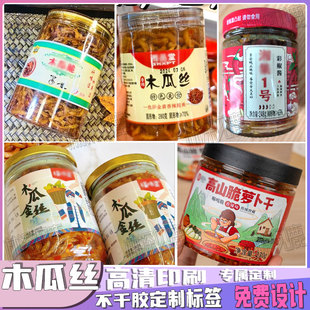 定制木瓜丝贴纸萝卜干菜脯泡荞头辣豆豉不干胶外婆菜苤菜笋干商标