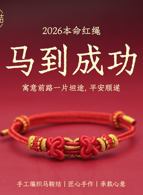 2026马年本命年红绳手链手工编织马鞍结男女吉祥好运情侣手绳礼物