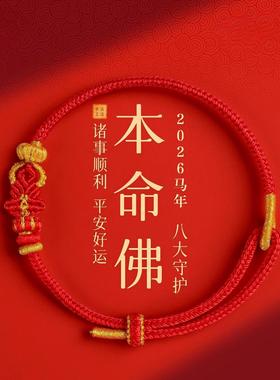 2026属马本命年红手绳马年十二生肖本命佛红色编织绳男女手绳礼物