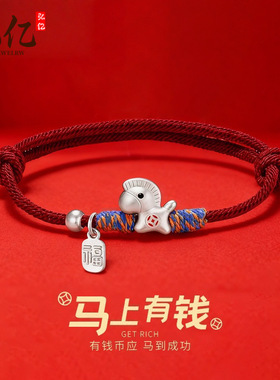 2026马年有钱小马手绳S999足银马年本命年红绳手绳送礼物引流爆款