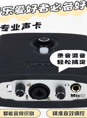 艾肯ICON Micu dyna外置usb声卡网红主播K歌手机设备电脑喊麦录音
