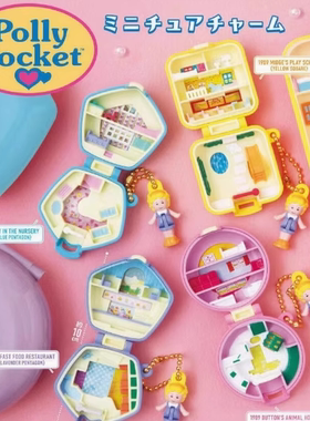 现货日本波莉口袋Polly Pocket百宝盒扭蛋挂件
