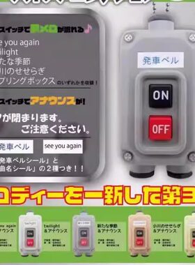 TOYS电车发车按钮吊饰挂件