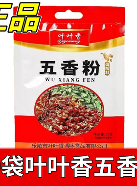 10袋叶叶香j家用五香粉30g调味料炒菜煲汤家用干货包子饺子料5袋
