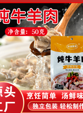 炖牛羊肉调料包50g独立包装汤鲜味美烹饪简单汤料包炖汤料包