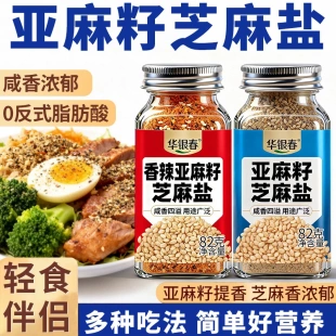 香辣亚麻籽芝麻盐82g瓶装烧烤调料手工DIY香料调味料轻食拌面营养