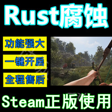 腐蚀Rust辅助科技Steam自动发货稳定人工指导