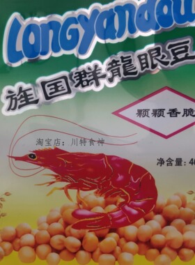 30包邮川渝怀旧零食  海鲜龙眼豆 旌国群龙眼豆 国群龙眼豆龙眼豆