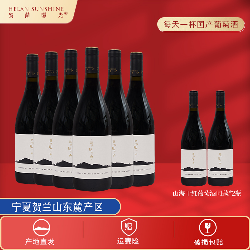 【宁夏红酒】贺兰山东麓山海干红葡萄酒750ml*6瓶送2瓶同款干红