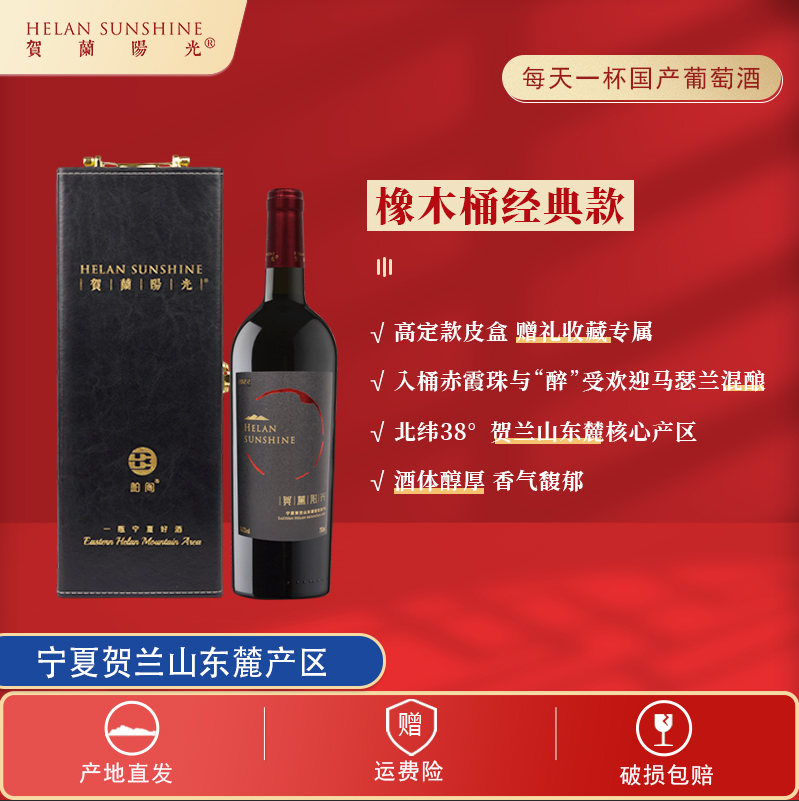 【国产葡萄酒】宁夏产区贺兰阳庄园窖陈干红葡萄酒750ml*1皮盒装