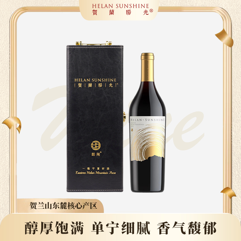 【国产红酒】贺兰山东麓产区贺兰阳光云巅珍藏干红750ml*1皮盒装
