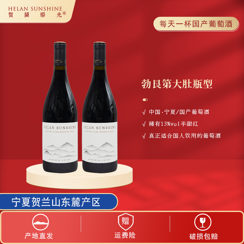 贺兰红葡萄酒阳光半甜型