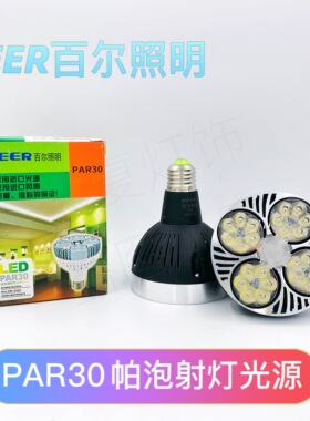 百尔照明led轨道灯灯芯par帕泡光源35w服装店火锅店餐厅商场40w