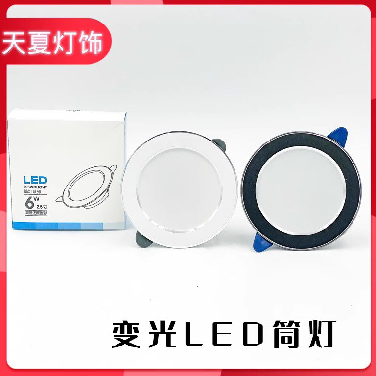 星led筒灯三色变光嵌入式天花灯家用射灯吊顶孔洞灯客厅的孔灯