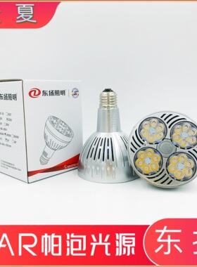 东杨照明par30帕泡led射灯光源球泡35W3321系列中性光4000k轨道灯